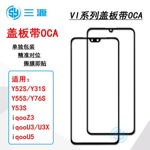 适用于VI Y52S/Y53S/Y31S/Y55S/Y76S iqooU3X/U3/U5/Z3 盖板带OCA
