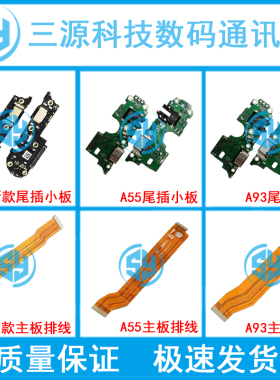 适用于OPPO A53新款 A55 A93 5G A56 A93S 主板排线充电尾插小板