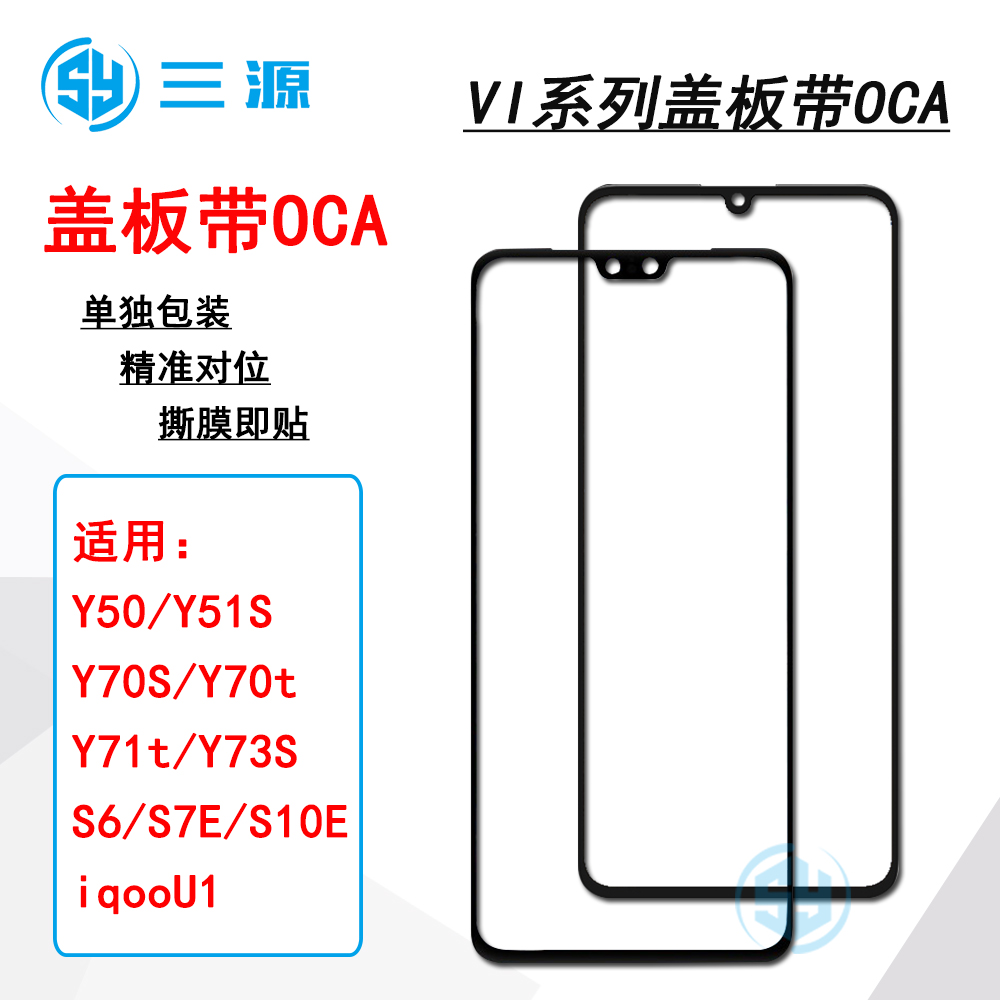 适用于VI Y50/Y51S/Y70S/Y71t/Y73S iqooU1 S6/S7E/S10E盖板带OCA-封面