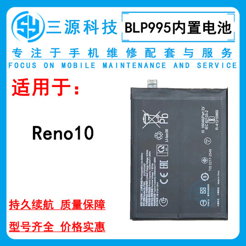 三源电池适用OPPO Reno10 内置电池 BLP995 手机内置充电电板