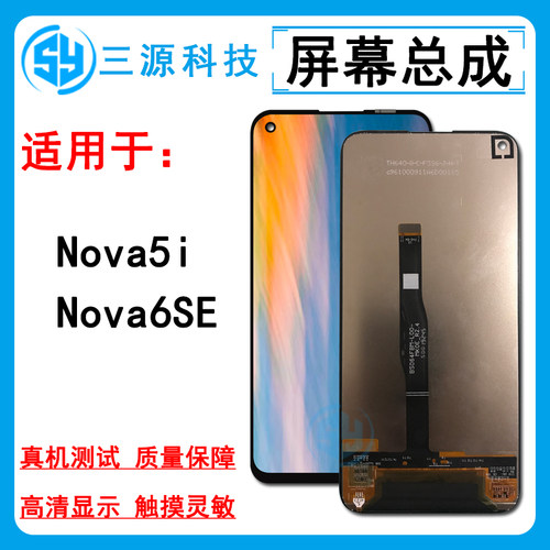 Nova6se/5i屏幕总成液晶