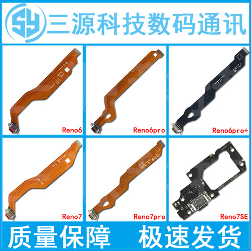 适用于Reno6/7pro/7SE尾插排线