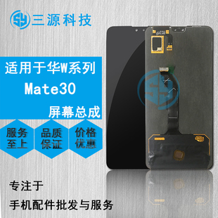 三源屏幕适用于华为Mate30屏幕总成 液晶内外一体触摸显示屏 MT30