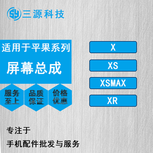 三源屏幕适用于平果8X XSmax XR屏幕总成 TFT触摸液晶显示屏