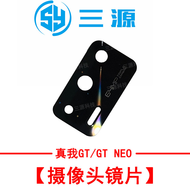 适用于真我GT/NEO RealmeGT neo闪速版 后摄像头镜面 玻璃镜片属于什么档次？