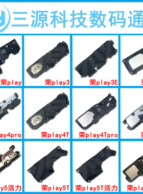 适用于荣耀play3/3E/PLAY4/4Tpro 荣play5T PRO 活力版 喇叭总成
