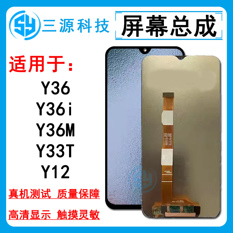 三源适用于VIVO Y36/Y36i/Y36M/Y33T屏幕总成 Y12 液晶触摸显示屏