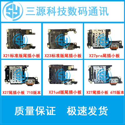 三源适用于VIVO X21 X21i X21S x23 X27 x27PRO 充电尾插卡座小板