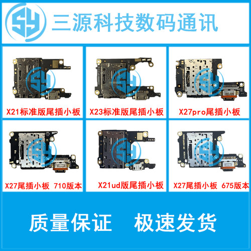 三源适用于VIVO X21 X21i X21S x23 X27 x27PRO 充电尾插卡座小板