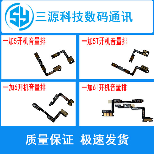 三源适用于1加系列 一加5 5T 开机排线 一加6 一加6T 音量排线
