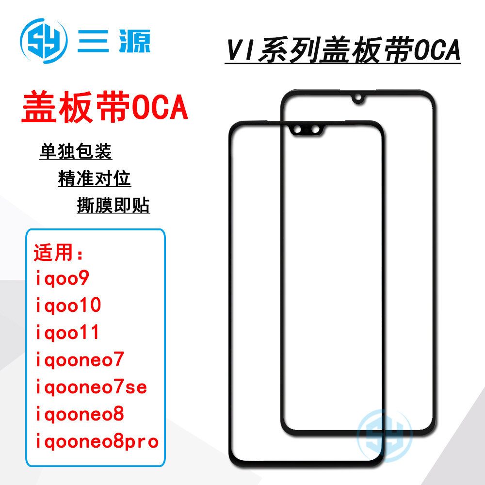 适用于VIVO iqoo9/10/11 iqooneo7/7se iqoo neo8/8pro 盖板带OCA图片