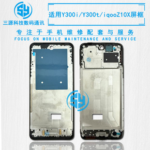 三源适用于VI Y300i Y300t iqooZ10X 屏幕边框支架 前壳中框A面
