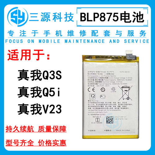 三源电池适用于Realme真我Q3S realmeQ5i V23 BLP875 内置电池