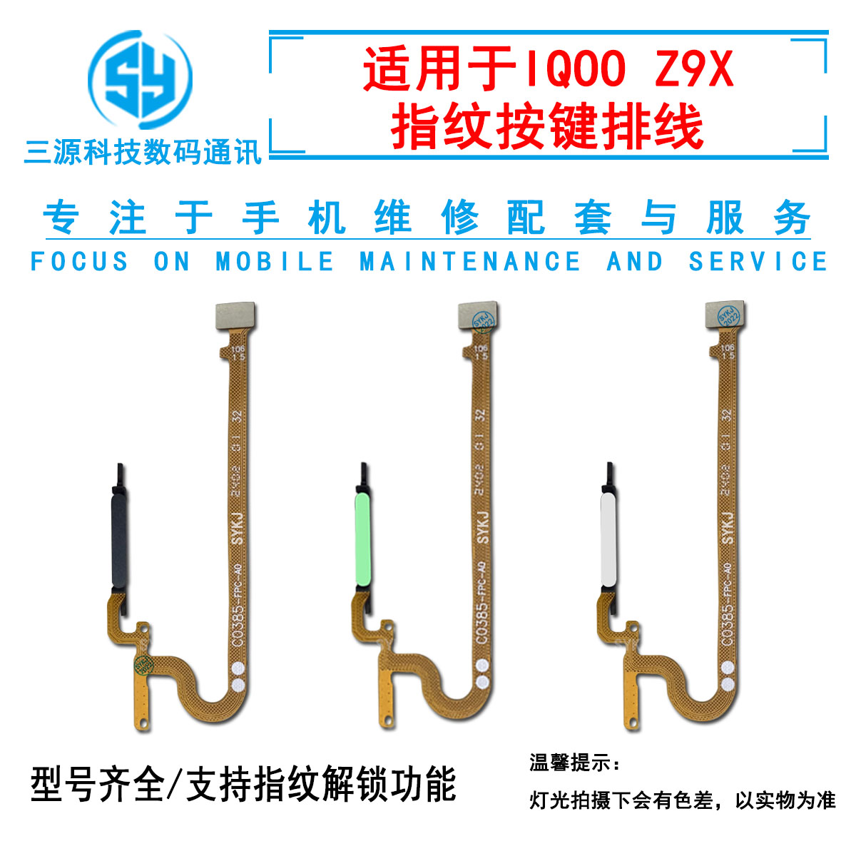 三源适用于VI IQOOZ9X 指纹排线 iqoo z9x侧边指纹按键解锁排线