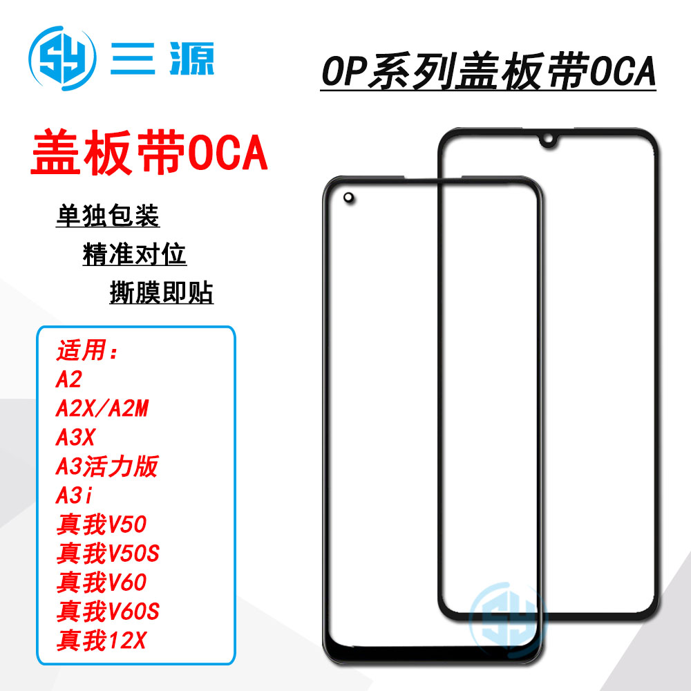 适用OP A2 5G A2X/A2M A3活力版 A3i 真我V50/V60S/12X 盖板带OCA