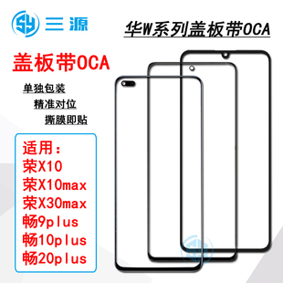 适用于荣耀X10/MAX 荣X30max 畅享20plus/9plus/10plus 盖板带OCA
