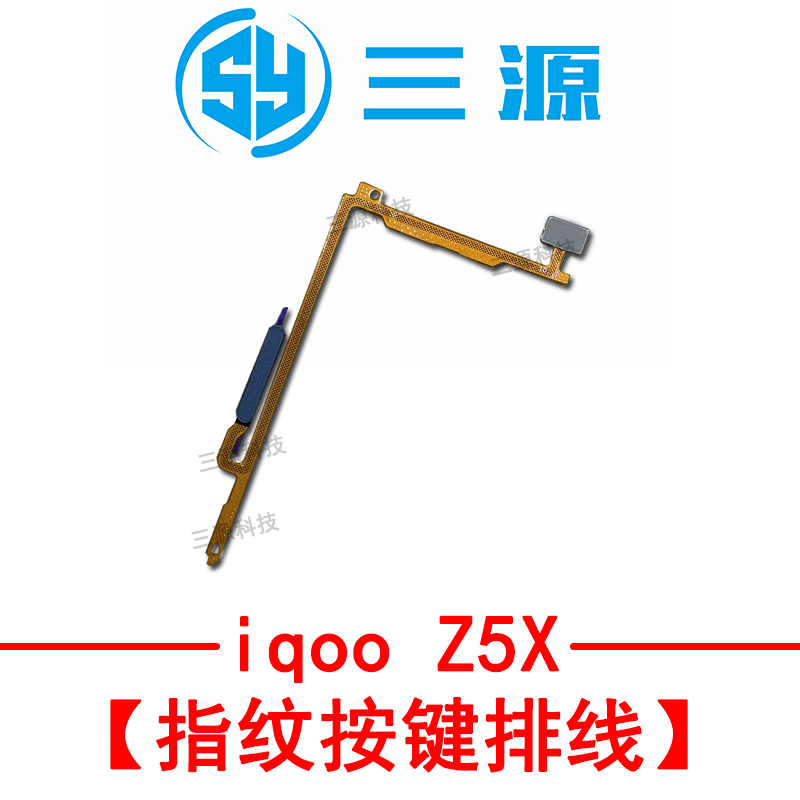 三源适用于VI iqooZ5 iqoo Z5X T1 t1x侧边指纹按键开机音量排线-封面