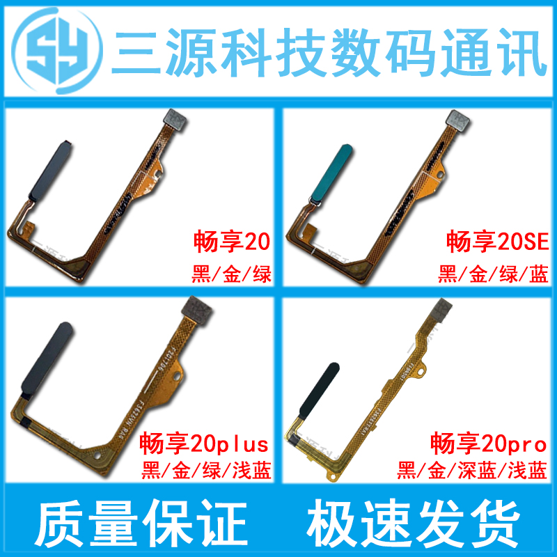 畅享20/SE/plus/pro指纹按键排线