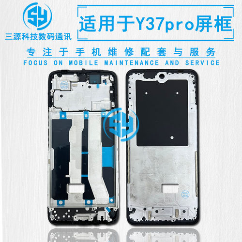 三源机壳适用于VIVO Y37PRO屏幕中框 y37pro A面支架前壳边框