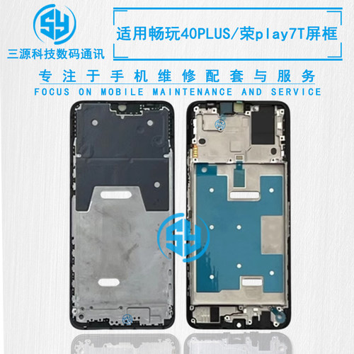 三源机壳适用于畅玩40plus 荣耀play7T 屏幕边框支架 A面前框中框