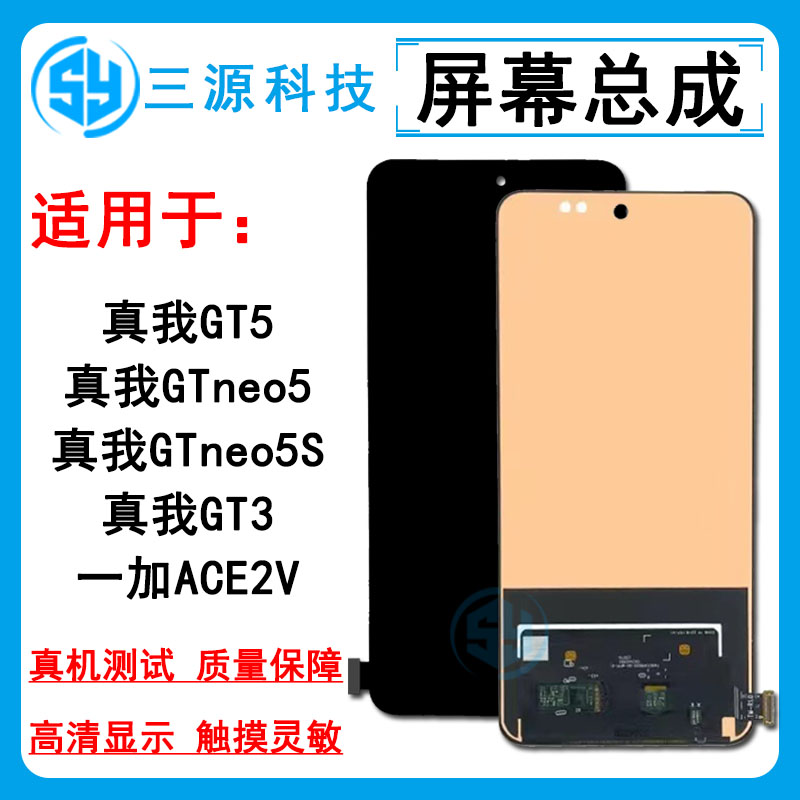 适用于Realme真我GT3/5 GTneo5S 一加ACE2V 屏幕总成 触摸显示屏