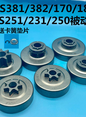 斯蒂尔MS250/251/381/382/180/290油锯链轮被动盘 离合杯油锯配件