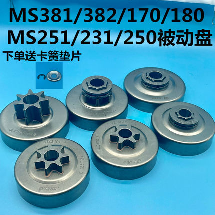 适配斯蒂尔MS250/251/170/180油锯链轮被动盘离合杯油锯通用配件