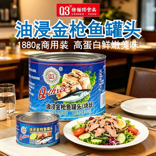 Q3油浸金枪鱼罐头1880g大罐商用餐馆寿司披萨三明治某村拌饭同款