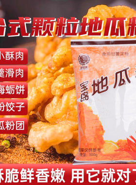 宝岛地瓜粉1000g勾芡树薯淀粉台湾风味芋圆粉鸡排粉海蛎煎红薯粉