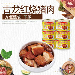 2罐厦门古龙红烧猪肉罐头227g速即食猪肉涮火锅午餐卤味熟食野餐