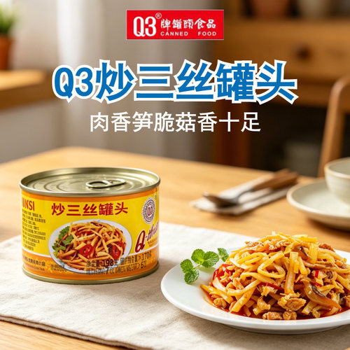 3罐Q3炒三丝罐头198g凉菜即食猪肉笋丝香辣小菜福建特产拌炒米粉
