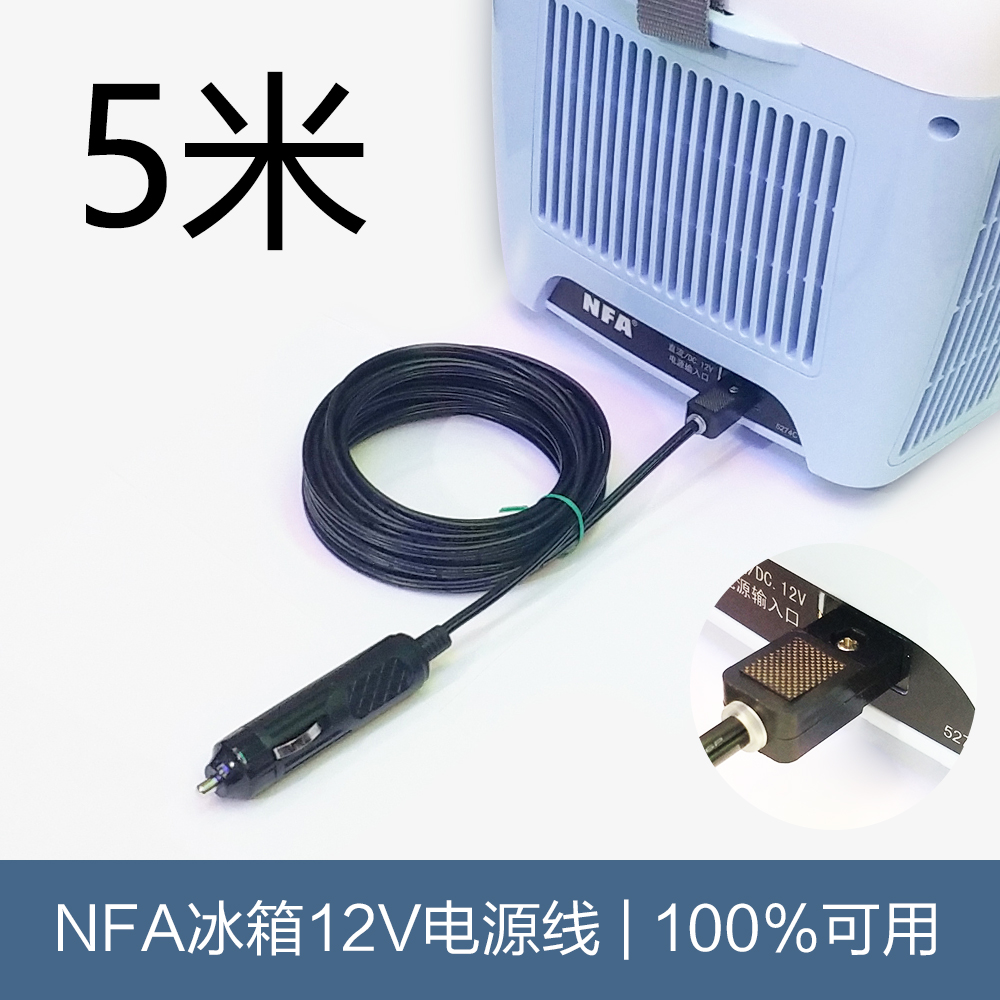 车载冰箱电源线NFA纽福克斯美固先科汽车冷暖箱插头点烟器12v24v