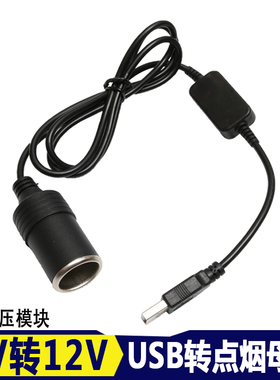 汽车载usb转点烟器母座接头线插座接口转换插头充电宝5v转12v升压