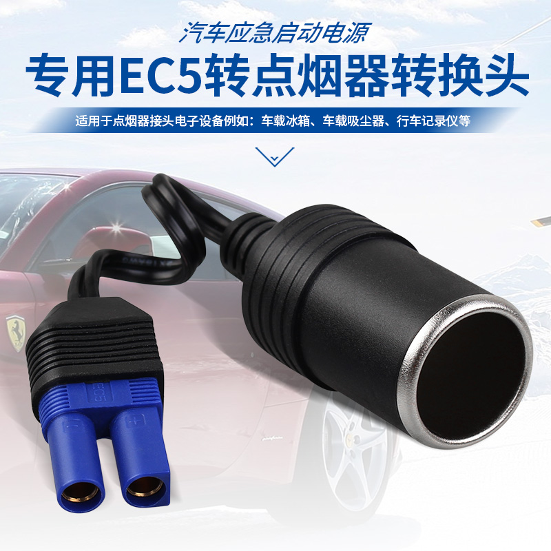 ec5转点烟器插头应急启动线接头