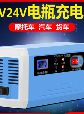 汽车电瓶充电器12v24v伏摩托车全自动智能修复蓄电池大功率充电机