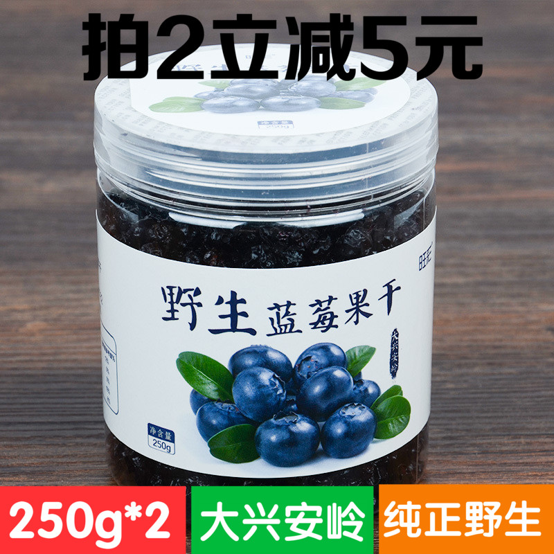 250克*2野生蓝莓干共500g天然东北大兴安岭野生蓝梅果干