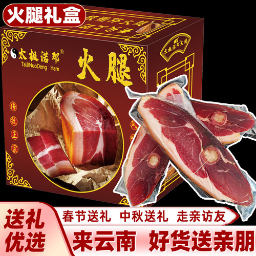 正宗诺邓火腿礼盒装诺顿农家云腿三年生吃非宣威金华火腿云南特产
