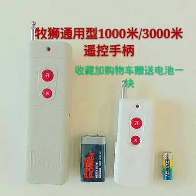 牧狮通用型水泵手柄遥控器