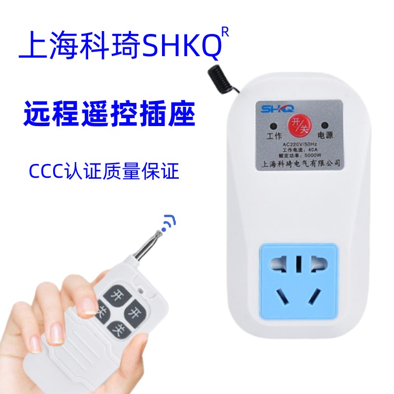 科琦遥控插座无线远程大功率