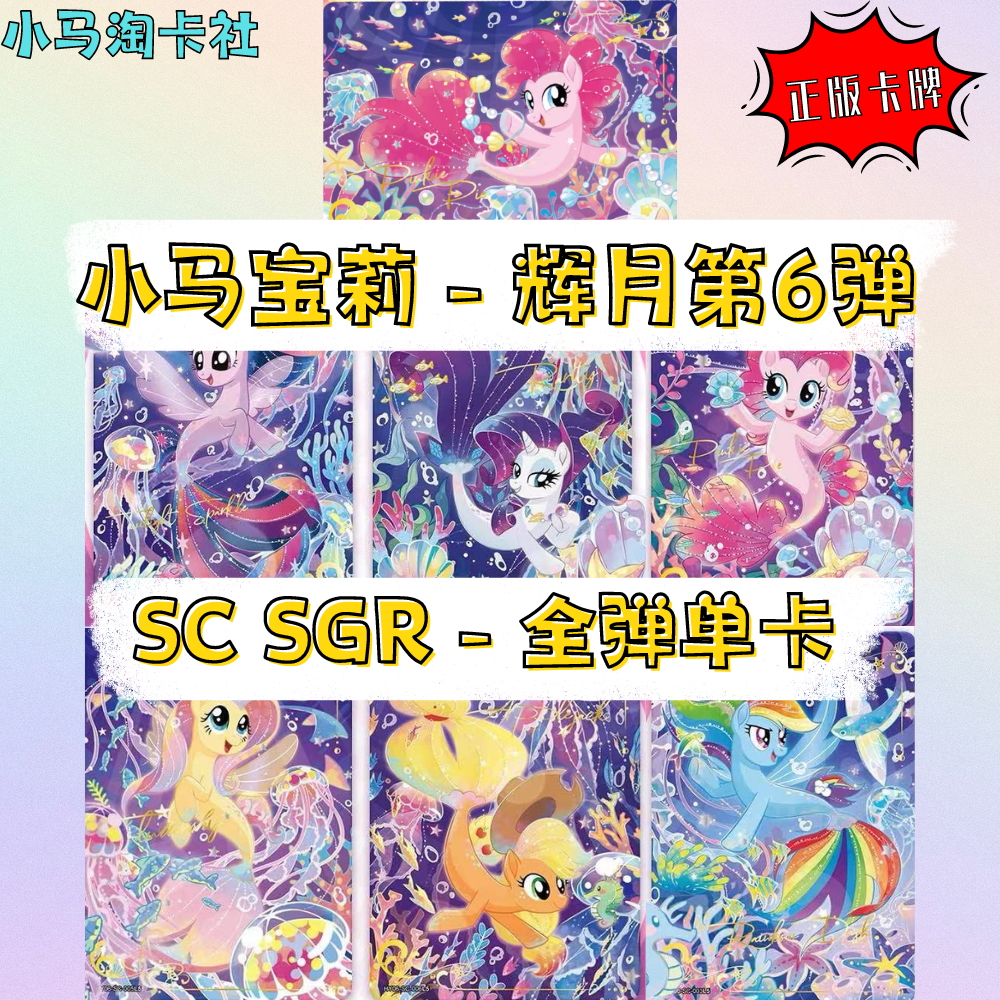 第6弹辉月包小马宝莉单卖正版