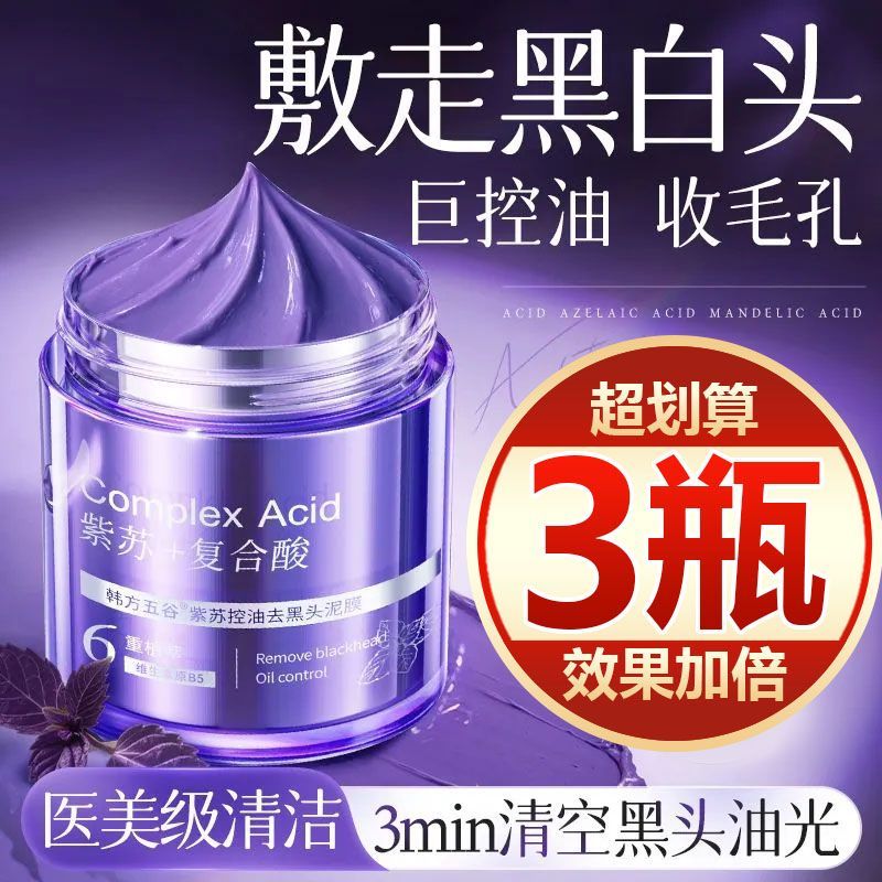 【买一发三】紫苏清洁泥膜去黑头粉刺闭口收缩毛孔深层清洁面膜