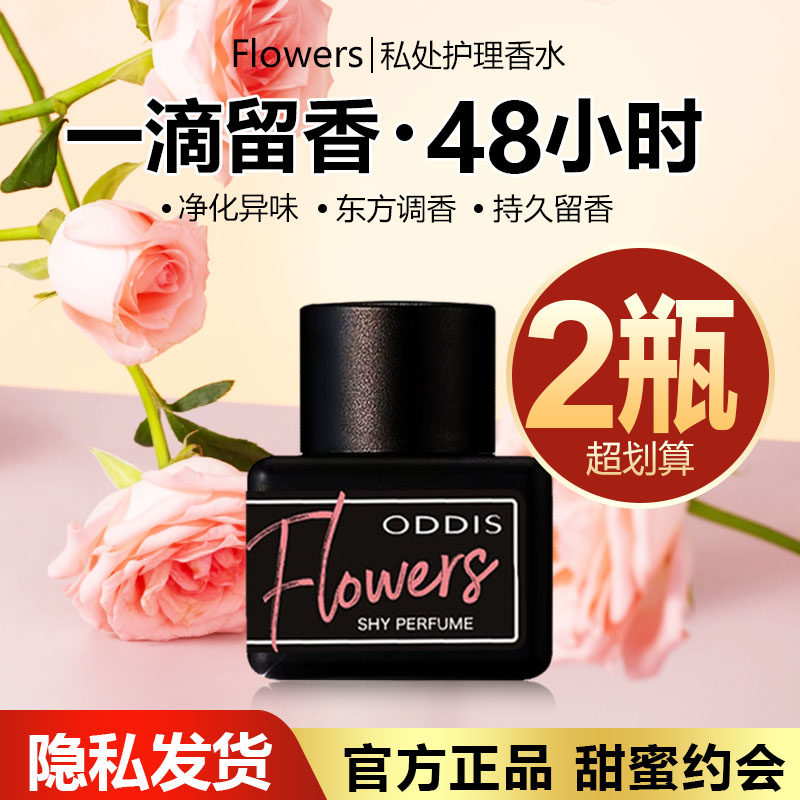 【官方正品】Flowers私密香水女士植物精油高级内衣香水持久留香