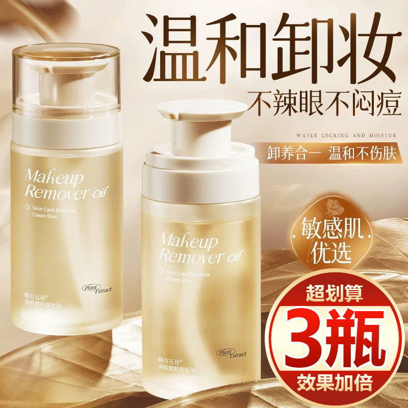 【买一发三】卸妆油眼唇脸部三合一温和深层清洁毛孔敏感肌洁颜油