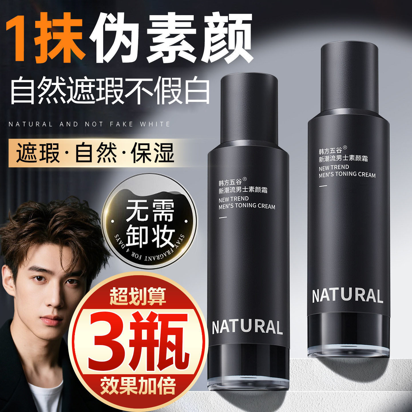 【买一发三】男士素颜霜遮瑕粉底液修颜自然色防水防汗不假白BB霜