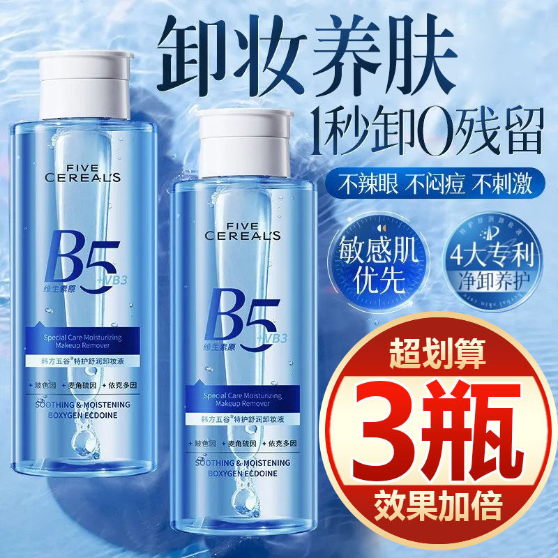 【买一发三】卸妆水敏肌专用深层清洁毛孔眼唇脸温和不刺激不伤肤