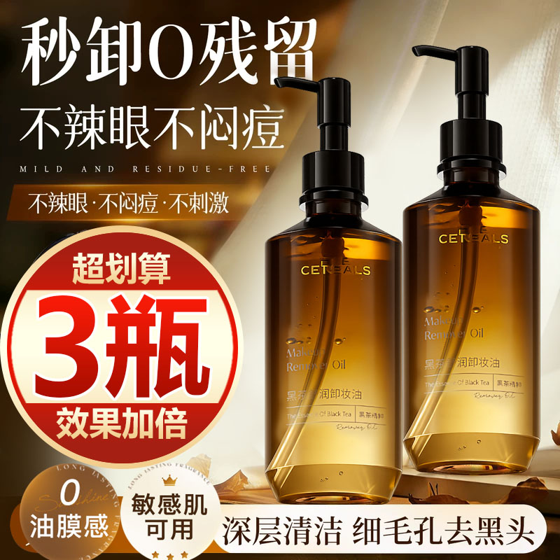 【买一发三】黑茶卸妆油女脸眼唇深层清洁毛孔敏感肌卸妆水不刺激