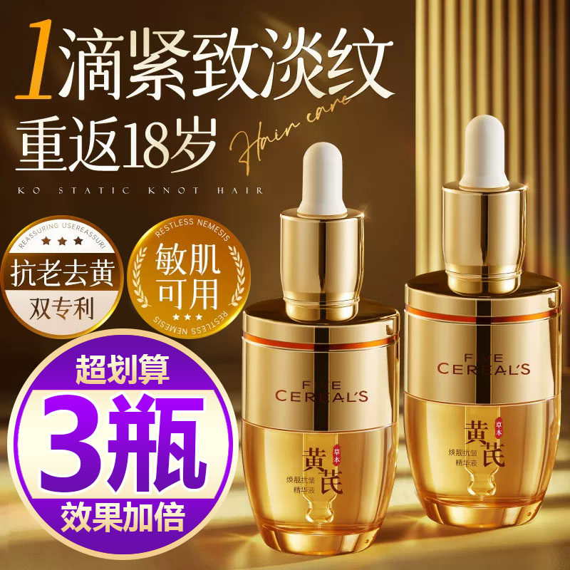 【买一发三】黄芪面部精华液油紧致抗皱衰去黄提亮淡化细纹补水女