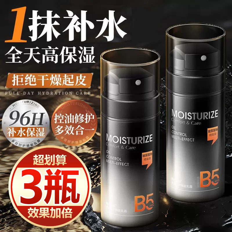【买一发三】男士烟酰胺b5面霜高保湿控油干燥起皮补水滋润不油腻