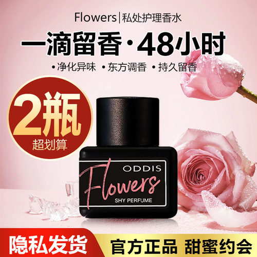 【官方正品】Flowers私密香水女性私处护理液内衣裤香氛持久留香