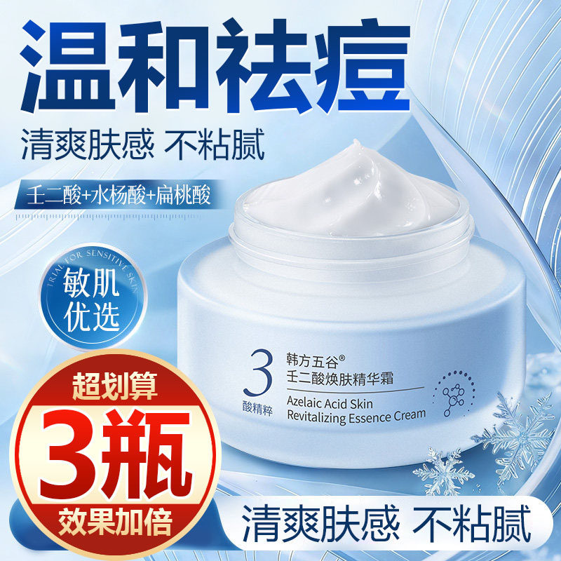 【买一发三】壬二酸保湿面霜控油淡化痘印去黑头闭口收缩毛孔男女